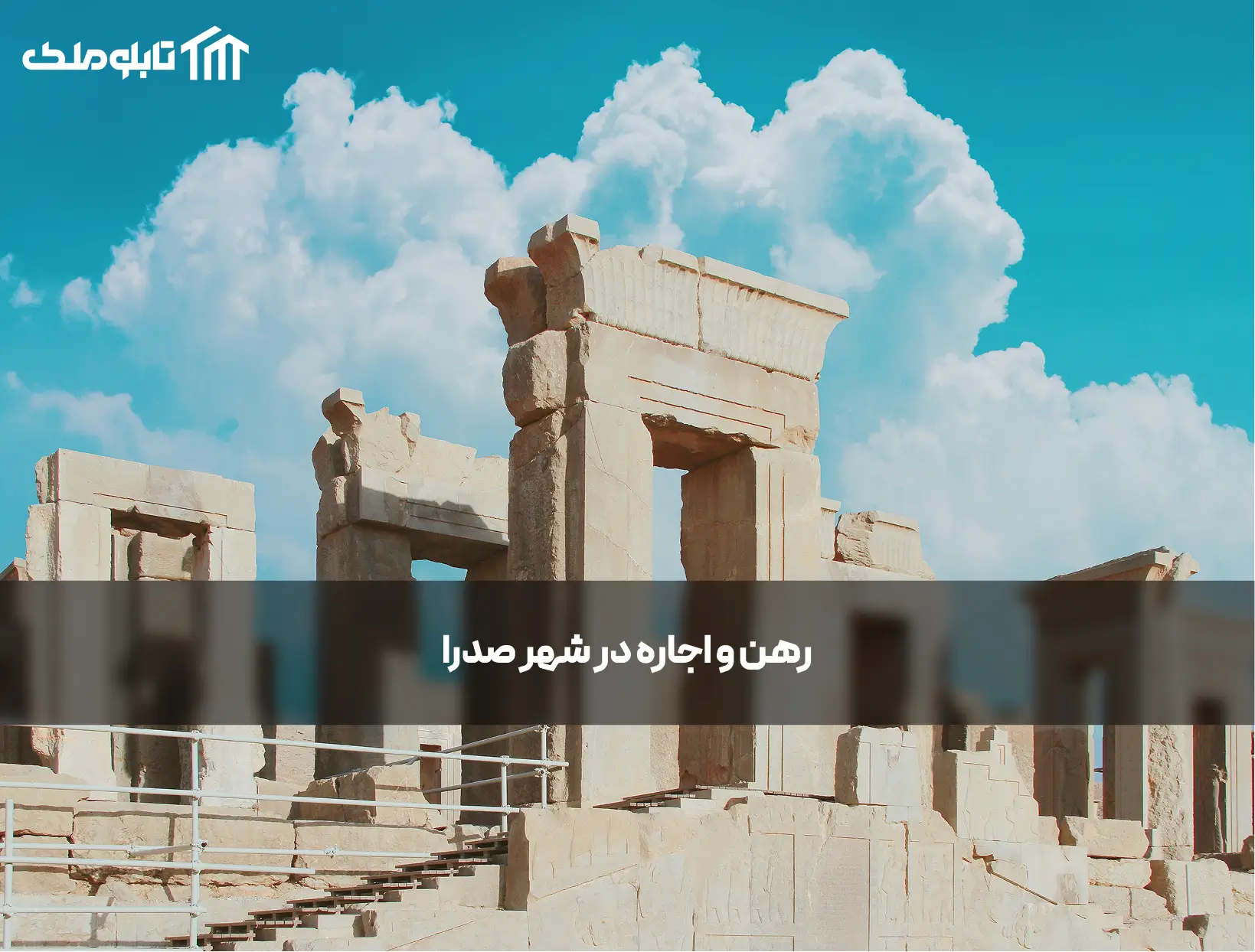 رهن و اجاره در شهر صدرا
